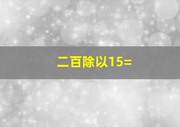 二百除以15=