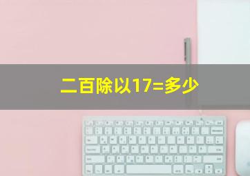 二百除以17=多少