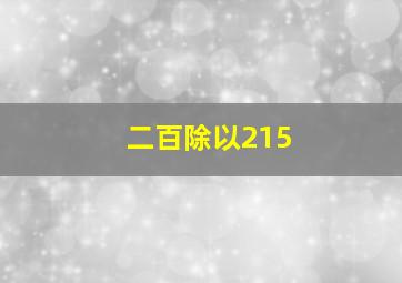 二百除以215