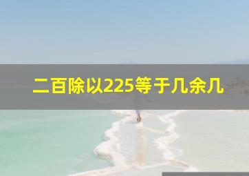 二百除以225等于几余几