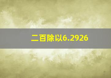 二百除以6.2926