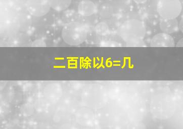 二百除以6=几