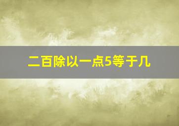 二百除以一点5等于几