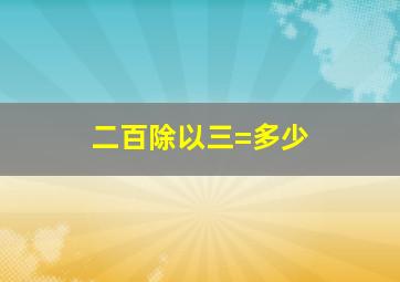 二百除以三=多少