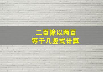 二百除以两百等于几竖式计算