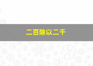 二百除以二千