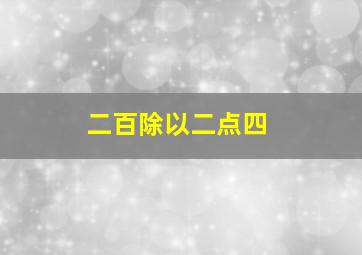 二百除以二点四