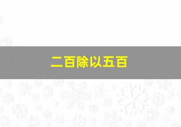 二百除以五百