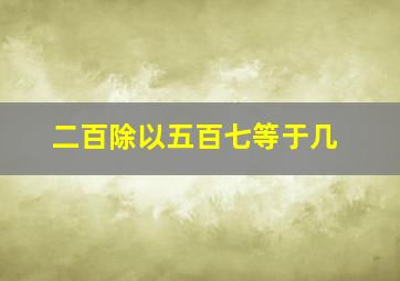 二百除以五百七等于几