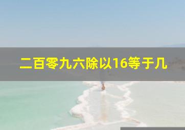 二百零九六除以16等于几