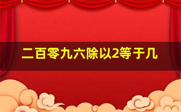 二百零九六除以2等于几