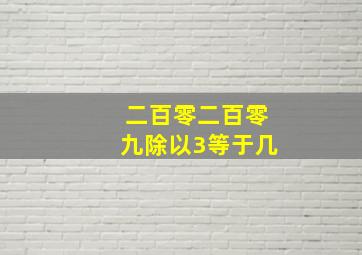 二百零二百零九除以3等于几