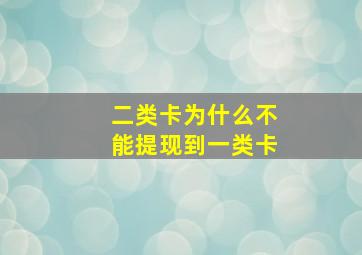 二类卡为什么不能提现到一类卡