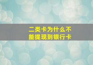 二类卡为什么不能提现到银行卡