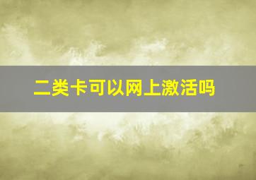 二类卡可以网上激活吗