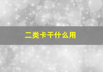 二类卡干什么用