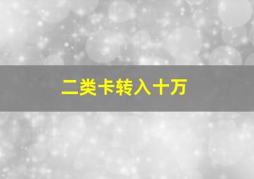 二类卡转入十万