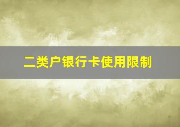 二类户银行卡使用限制