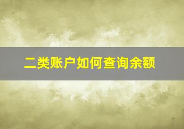 二类账户如何查询余额