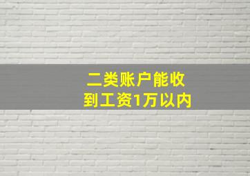 二类账户能收到工资1万以内