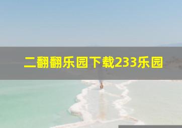 二翻翻乐园下载233乐园