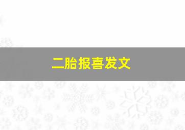 二胎报喜发文