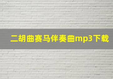 二胡曲赛马伴奏曲mp3下载