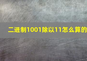 二进制1001除以11怎么算的