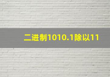 二进制1010.1除以11