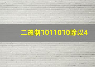 二进制1011010除以4