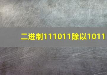 二进制111011除以1011