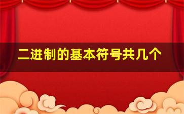 二进制的基本符号共几个