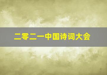 二零二一中国诗词大会