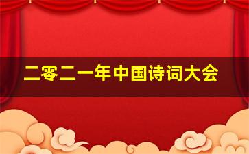 二零二一年中国诗词大会