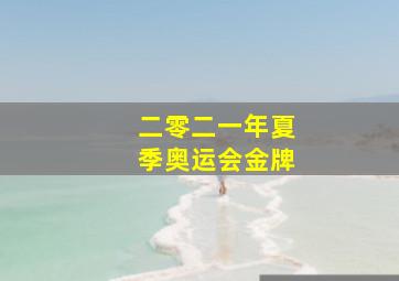 二零二一年夏季奥运会金牌