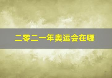 二零二一年奥运会在哪