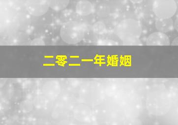 二零二一年婚姻