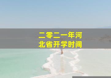 二零二一年河北省开学时间