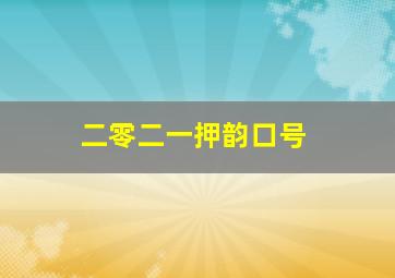 二零二一押韵口号