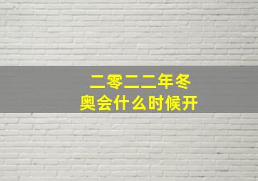 二零二二年冬奥会什么时候开