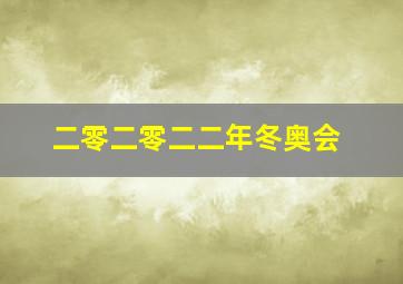 二零二零二二年冬奥会