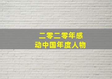 二零二零年感动中国年度人物