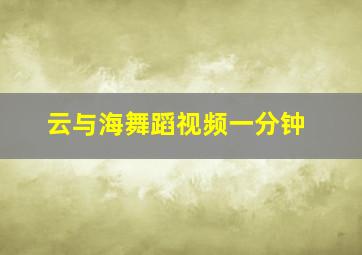 云与海舞蹈视频一分钟