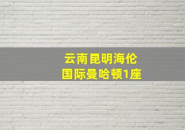 云南昆明海伦国际曼哈顿1座