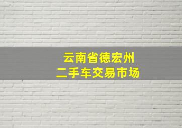 云南省德宏州二手车交易市场