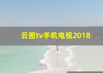 云图tv手机电视2018