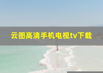 云图高清手机电视tv下载