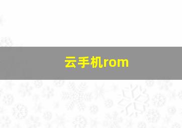 云手机rom