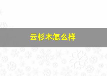 云杉木怎么样