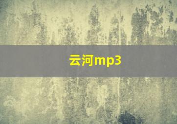 云河mp3